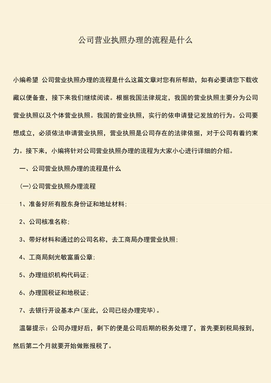 推荐下载：公司营业执照办理的流程是什么.doc_第1页