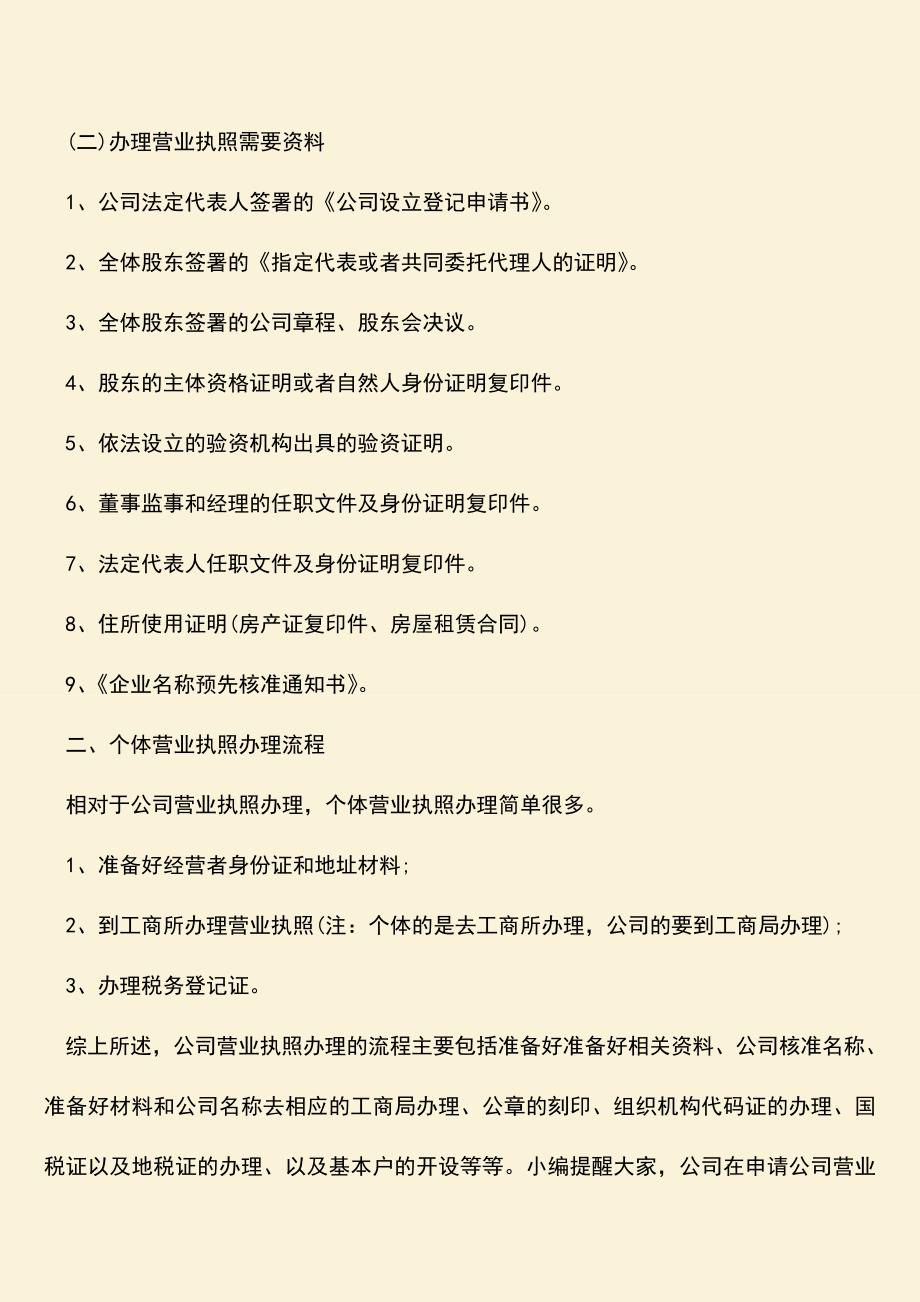 推荐下载：公司营业执照办理的流程是什么.doc_第2页