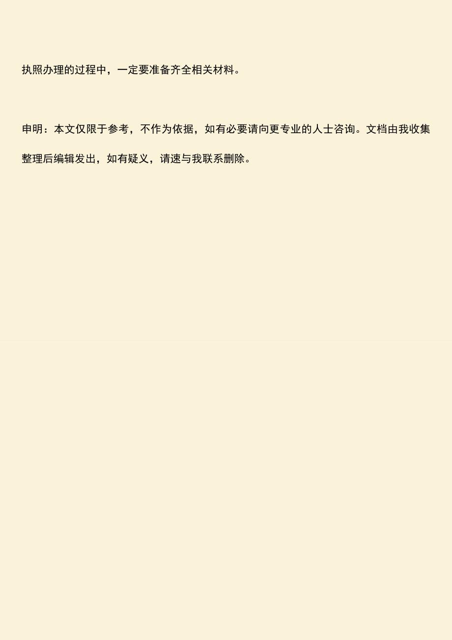 推荐下载：公司营业执照办理的流程是什么.doc_第3页