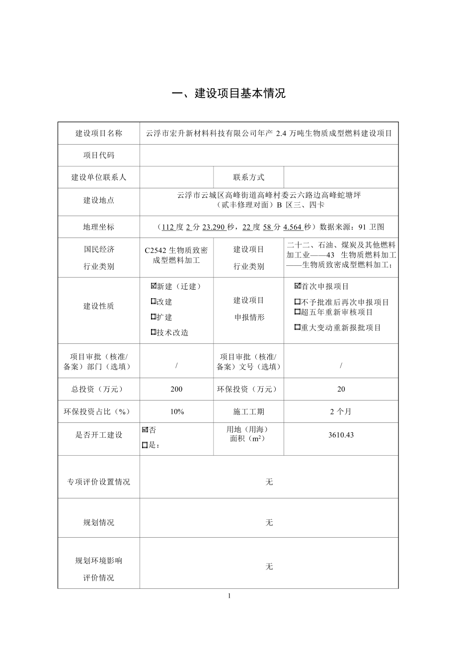 云浮市宏升新材料科技有限公司年产2.4万吨生物质成型燃料建设项目环境影响报告表.docx_第2页