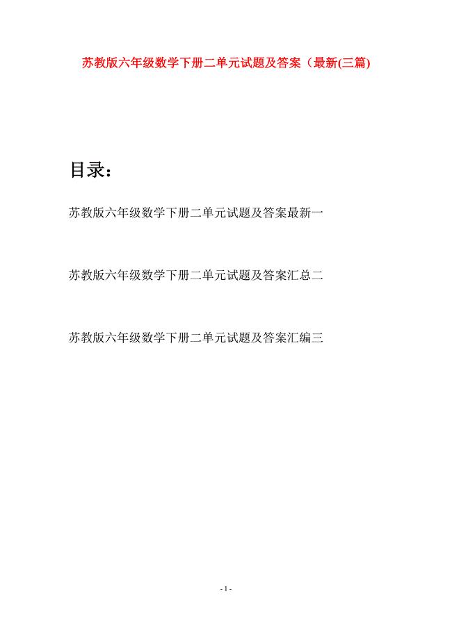 苏教版六年级数学下册二单元试题及答案最新(三套).docx