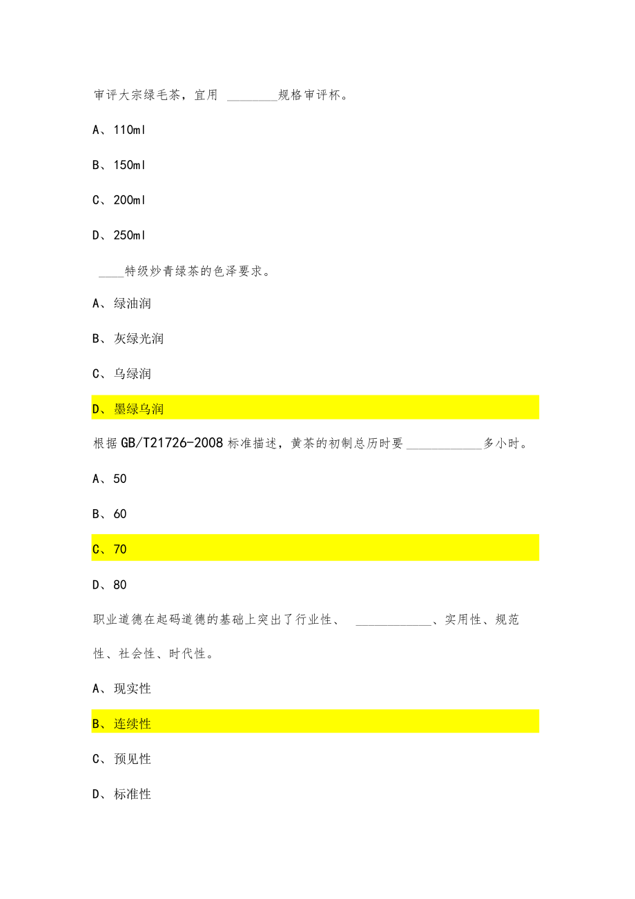 中级评茶员题库.doc_第2页