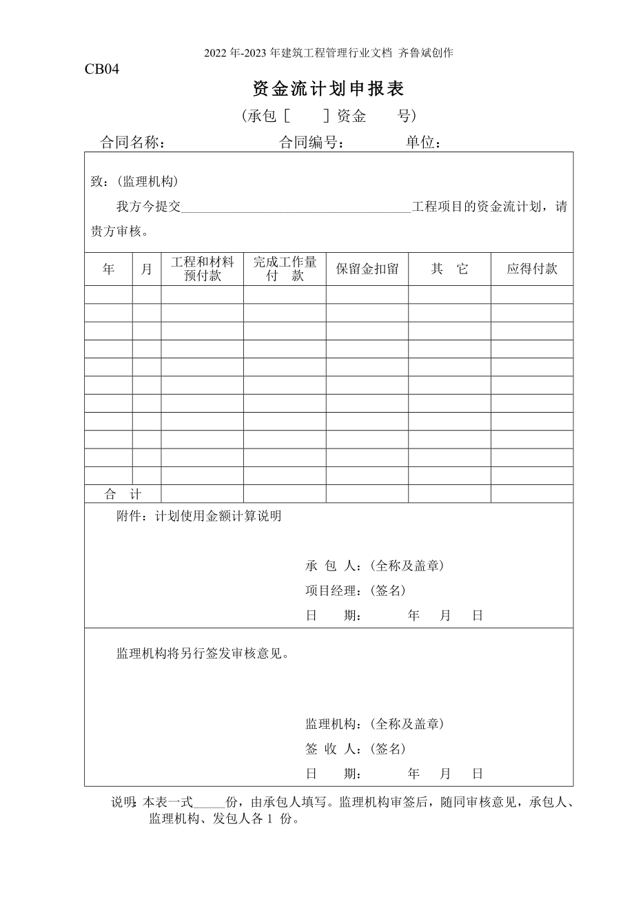 水利工程施工单位常用表格CB格式_第4页