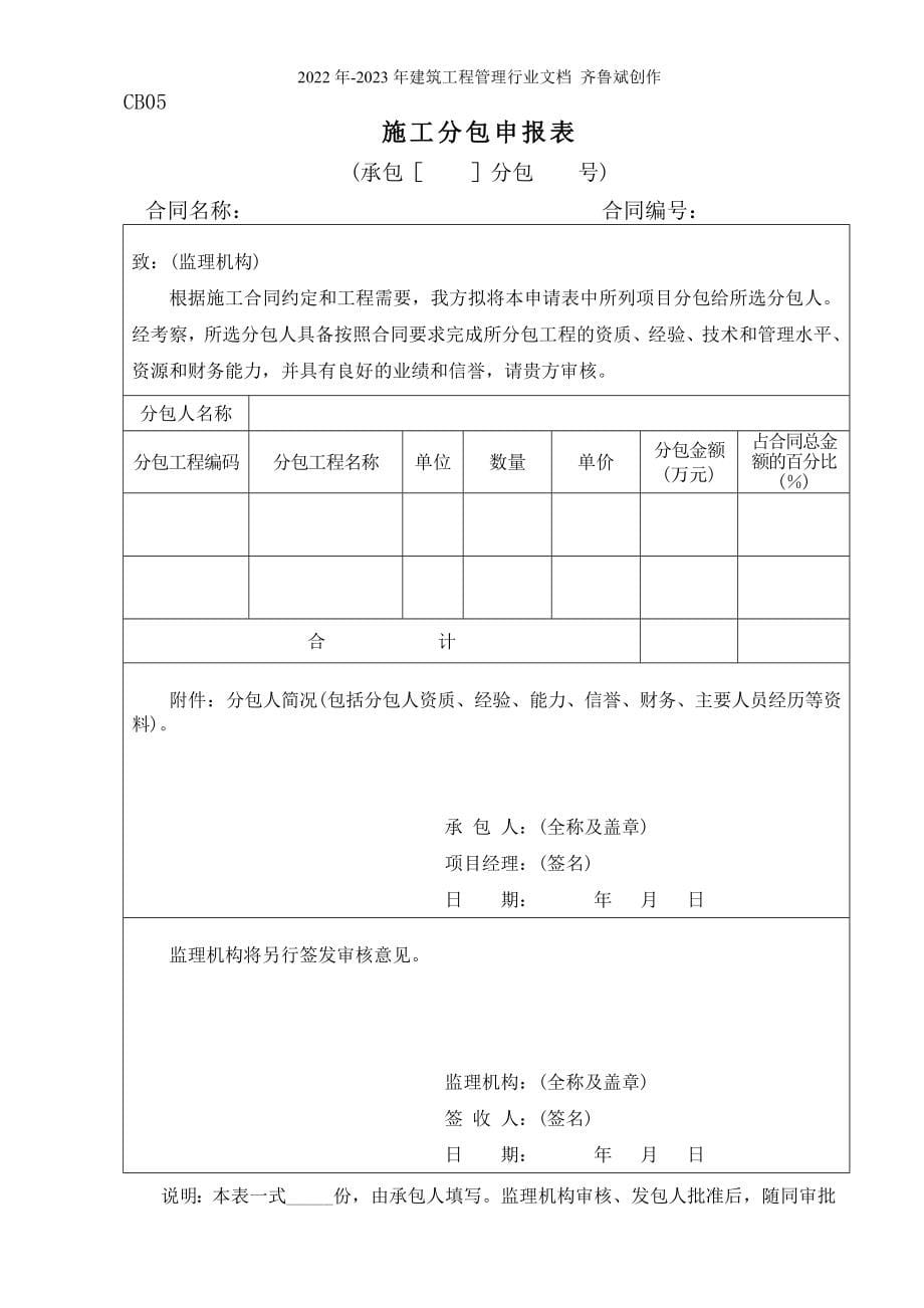 水利工程施工单位常用表格CB格式_第5页