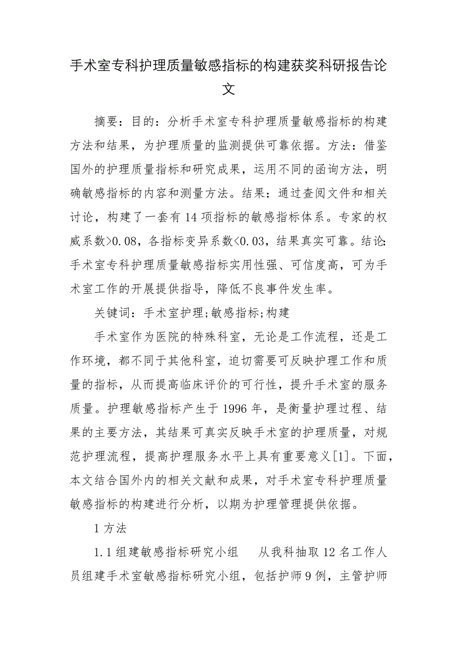 手术室专科护理质量敏感指标的构建获奖科研报告论文.docx_第1页