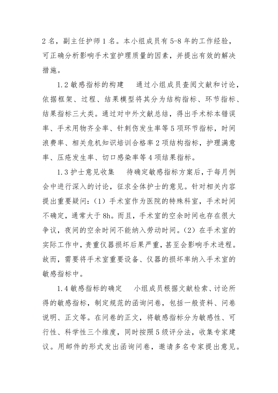 手术室专科护理质量敏感指标的构建获奖科研报告论文.docx_第2页