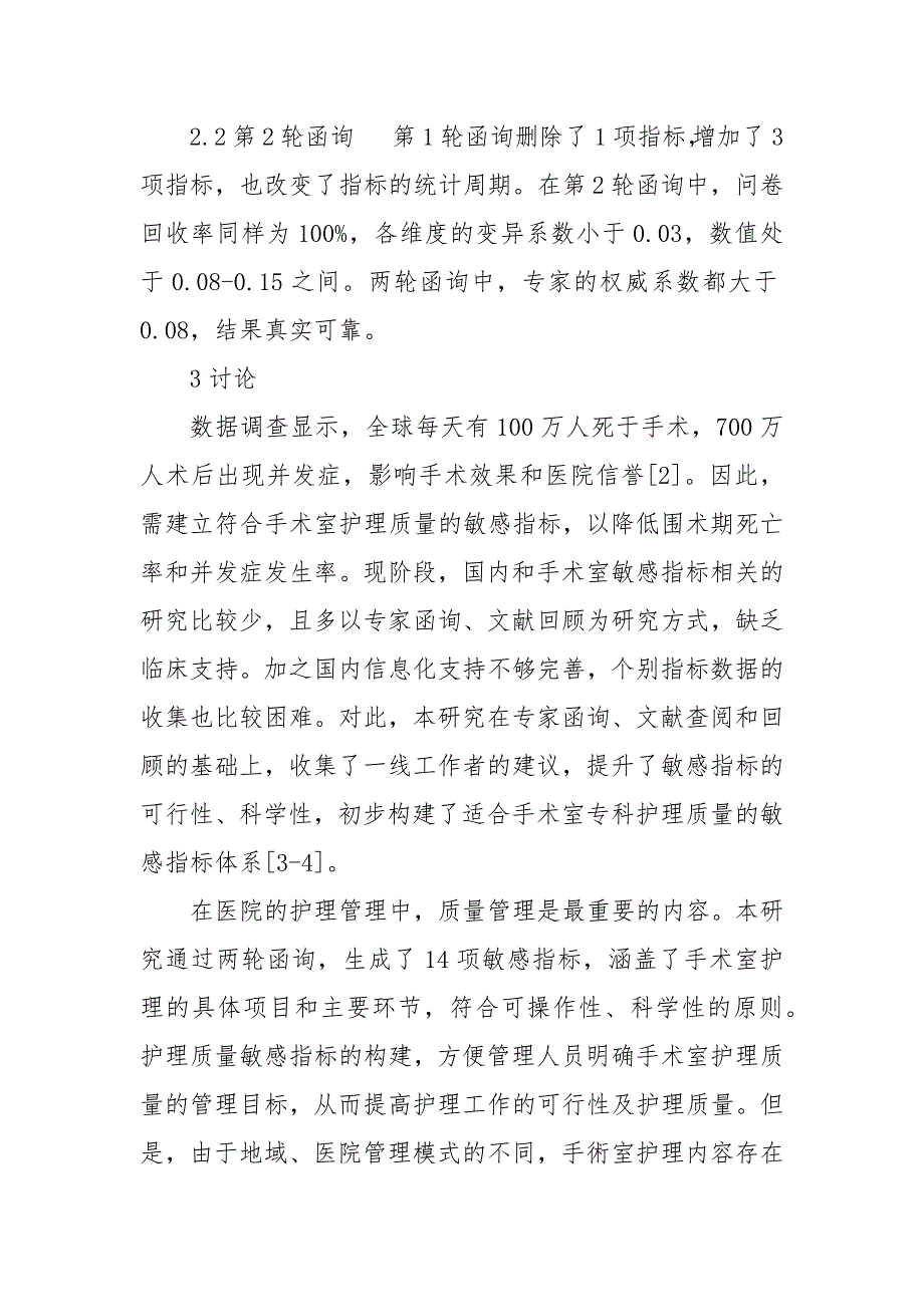 手术室专科护理质量敏感指标的构建获奖科研报告论文.docx_第4页