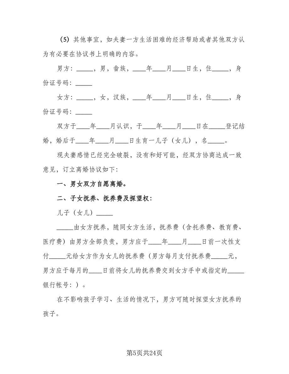 夫妻长期感情不和离婚协议书官方版（九篇）_第5页