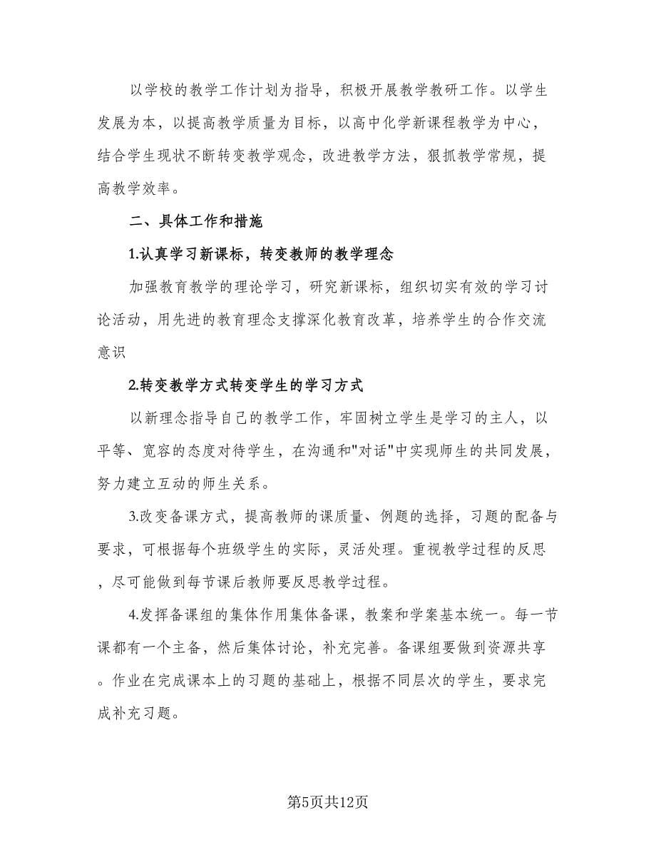 2023高一化学教师工作计划（4篇）.doc_第5页