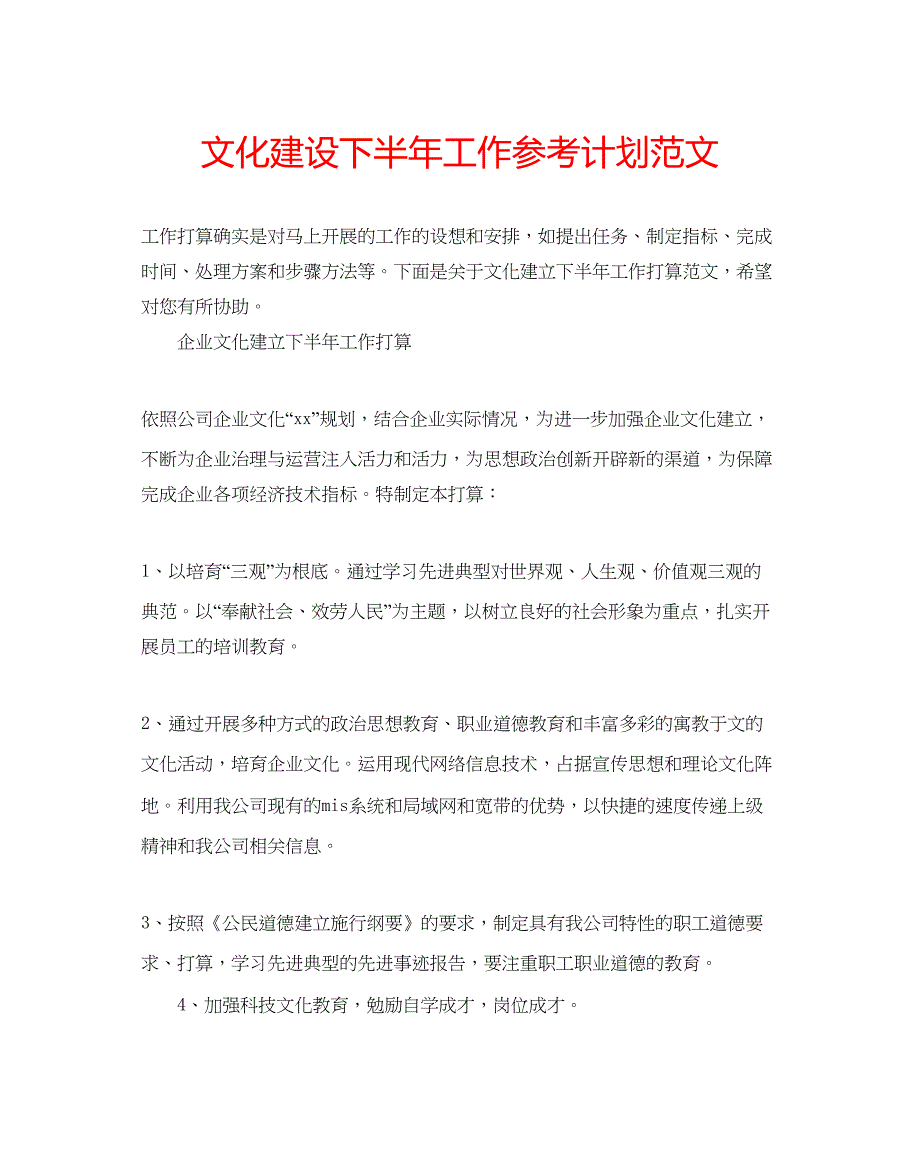 2023文化建设下半年工作参考计划范文.docx_第1页