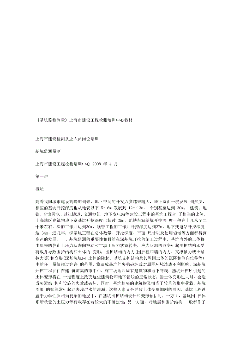 基坑监测测量上海市建设工程检测培训中心教材_第1页