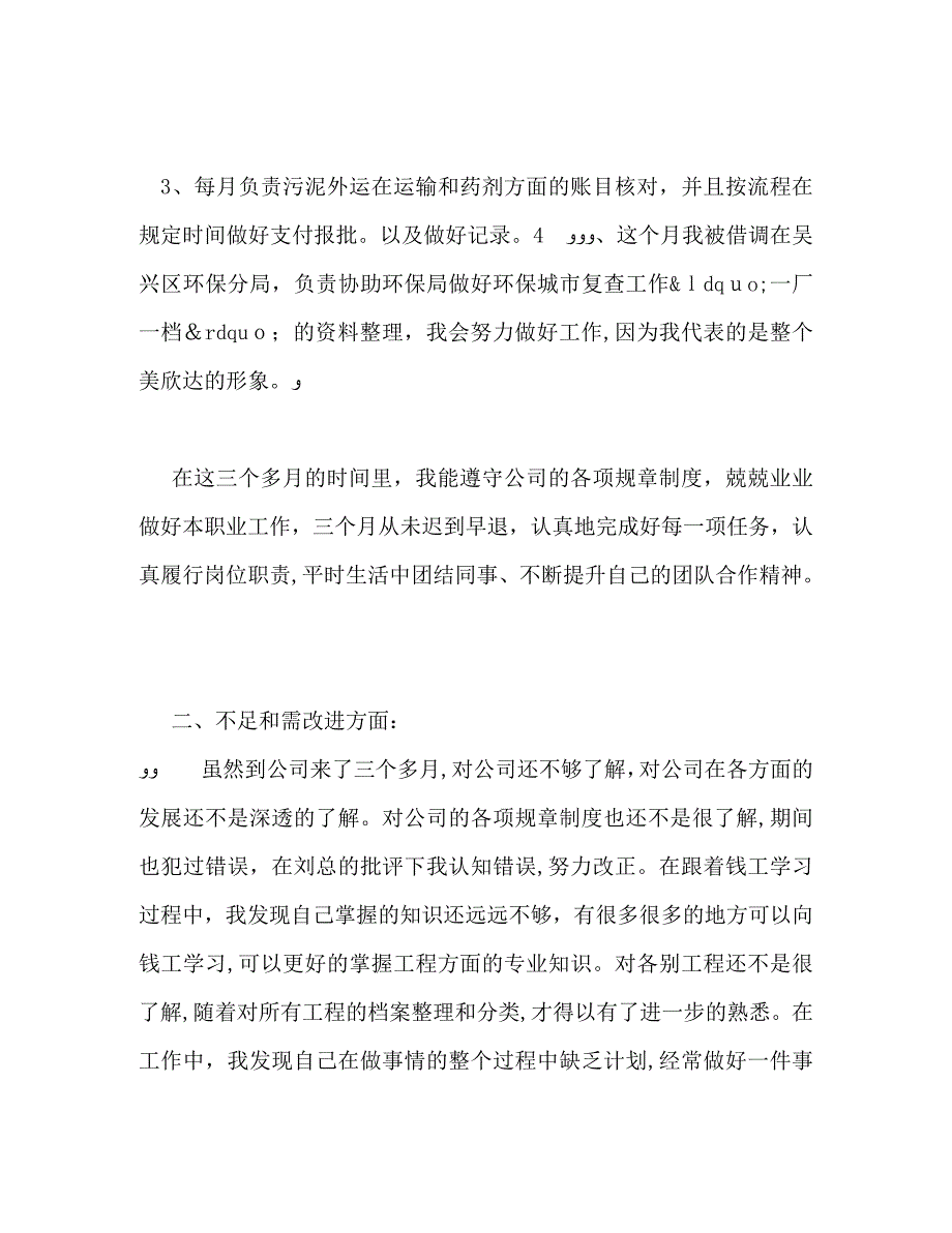 工作三个月的个人总结_第2页