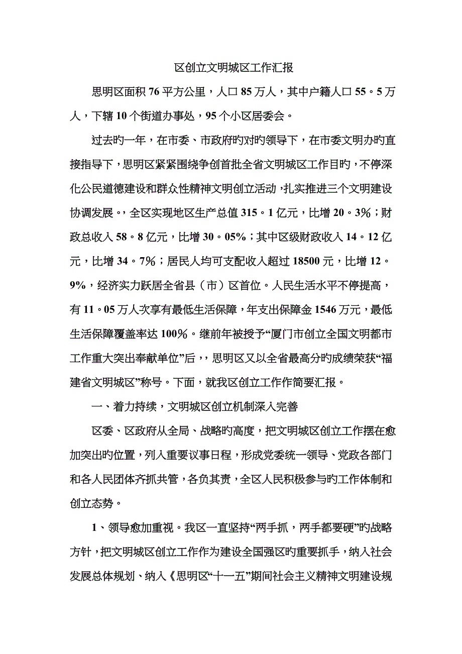 区创建文明城区工作汇报_第1页