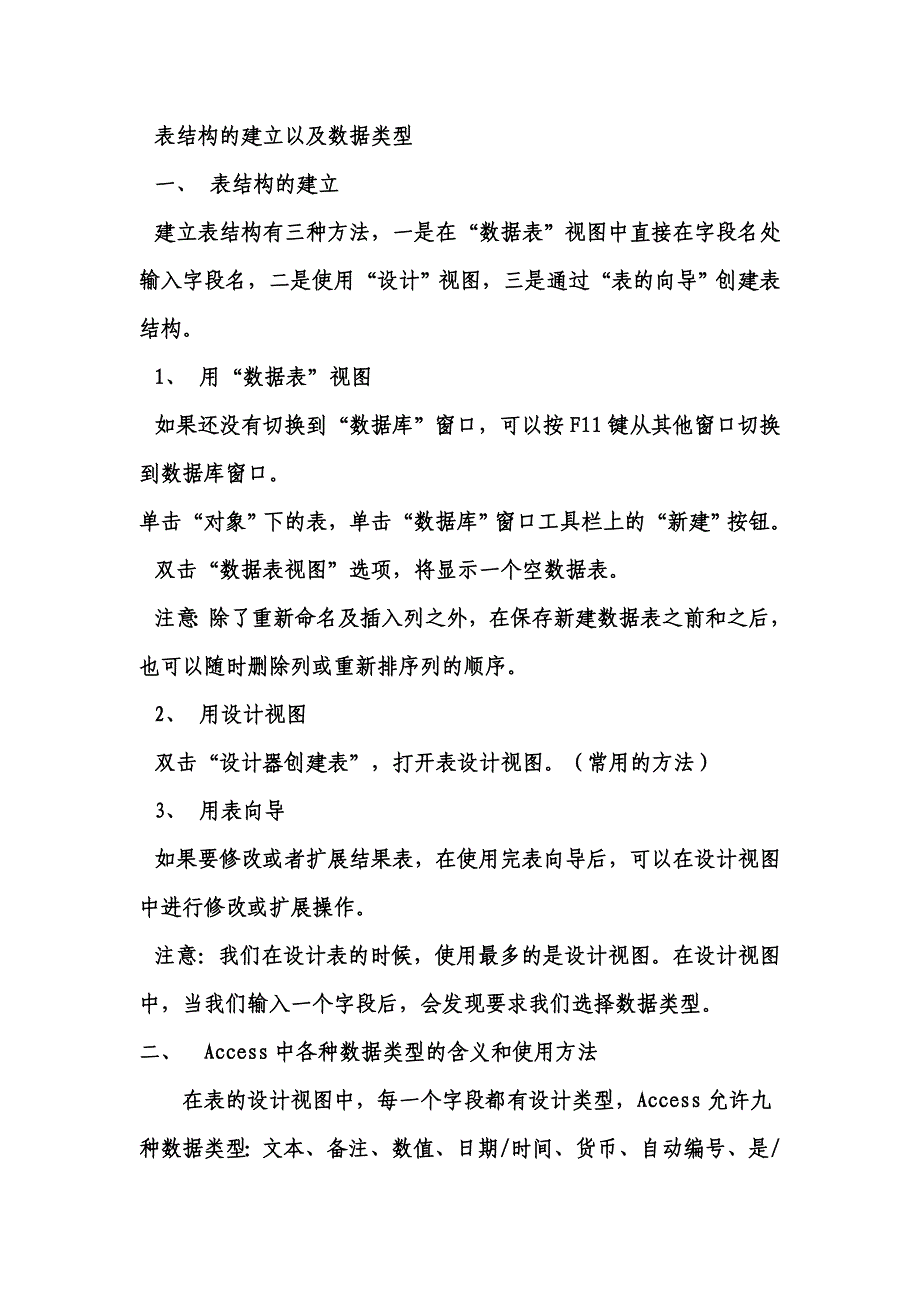 第二次课(表的结构、字段属性、表的维护).doc_第1页
