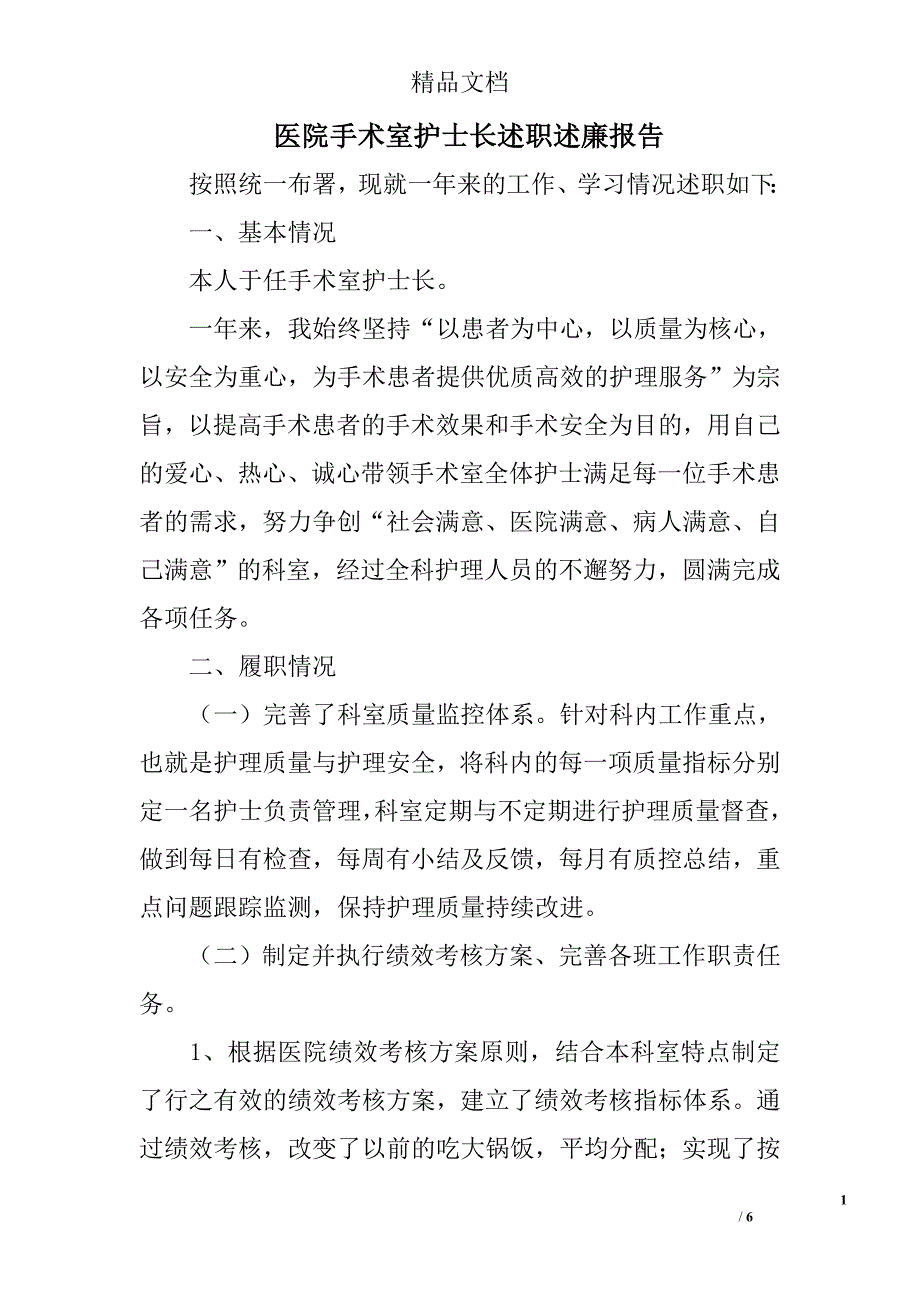 医院手术室护士长述职述廉报告_第1页