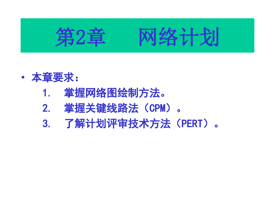 应用文书运筹学课件第6讲双代号网络图_第1页