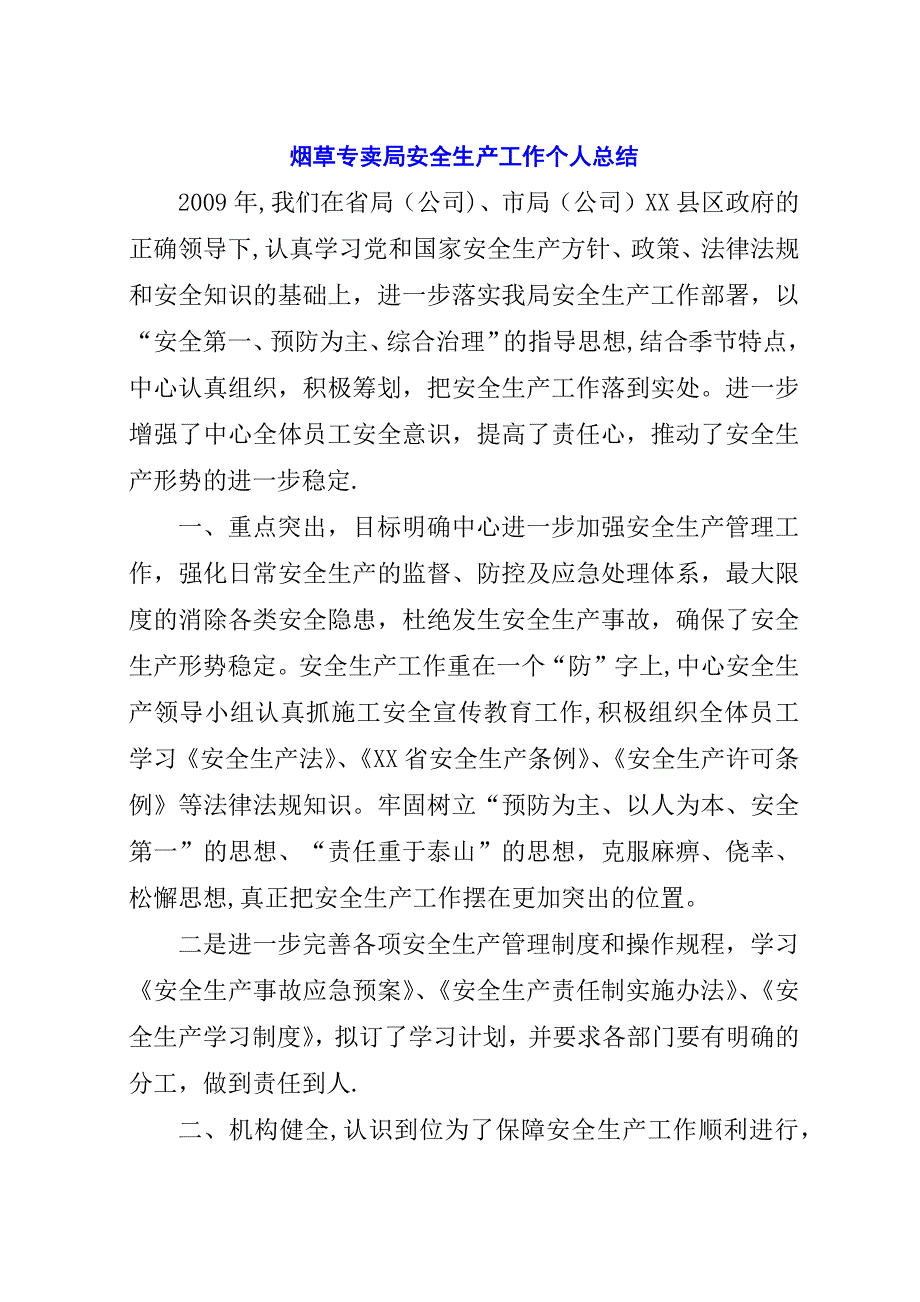 烟草专卖局安全生产工作个人总结.docx_第1页