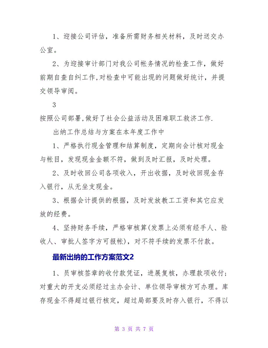 最新出纳的工作计划范文三篇_第3页