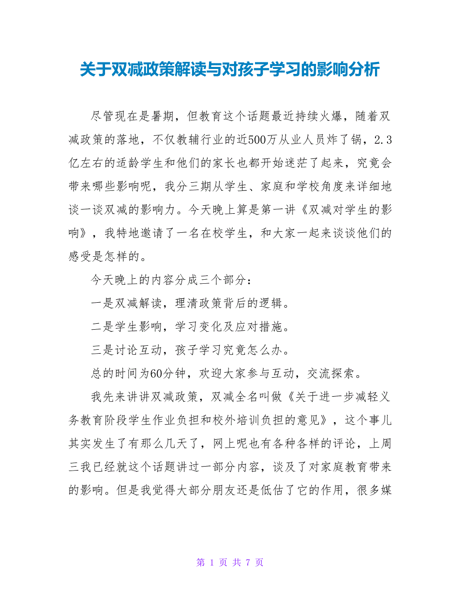 关于双减政策解读与对孩子学习的影响分析_第1页