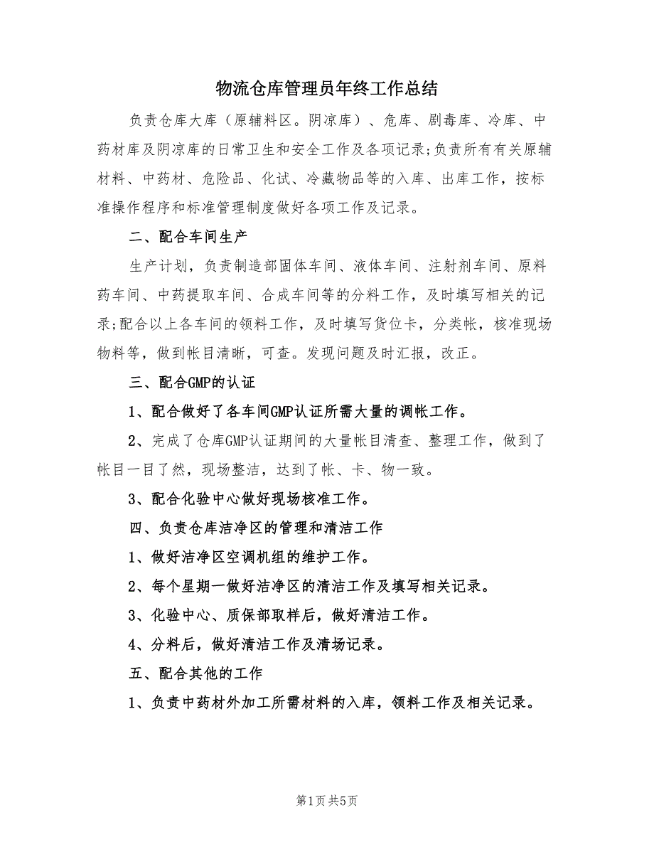 物流仓库管理员年终工作总结（二篇）.doc_第1页