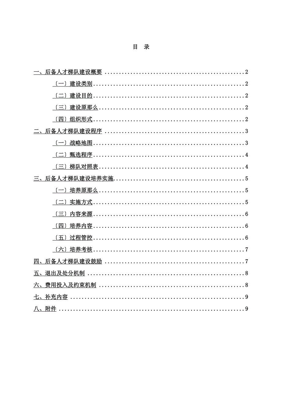 最新人才梯队培养计划执行方案_第2页