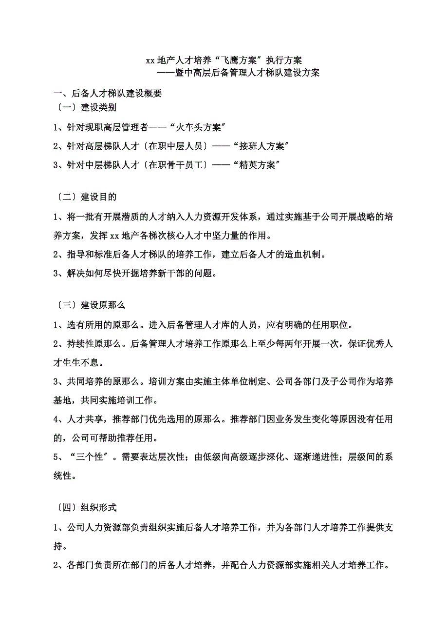 最新人才梯队培养计划执行方案_第3页