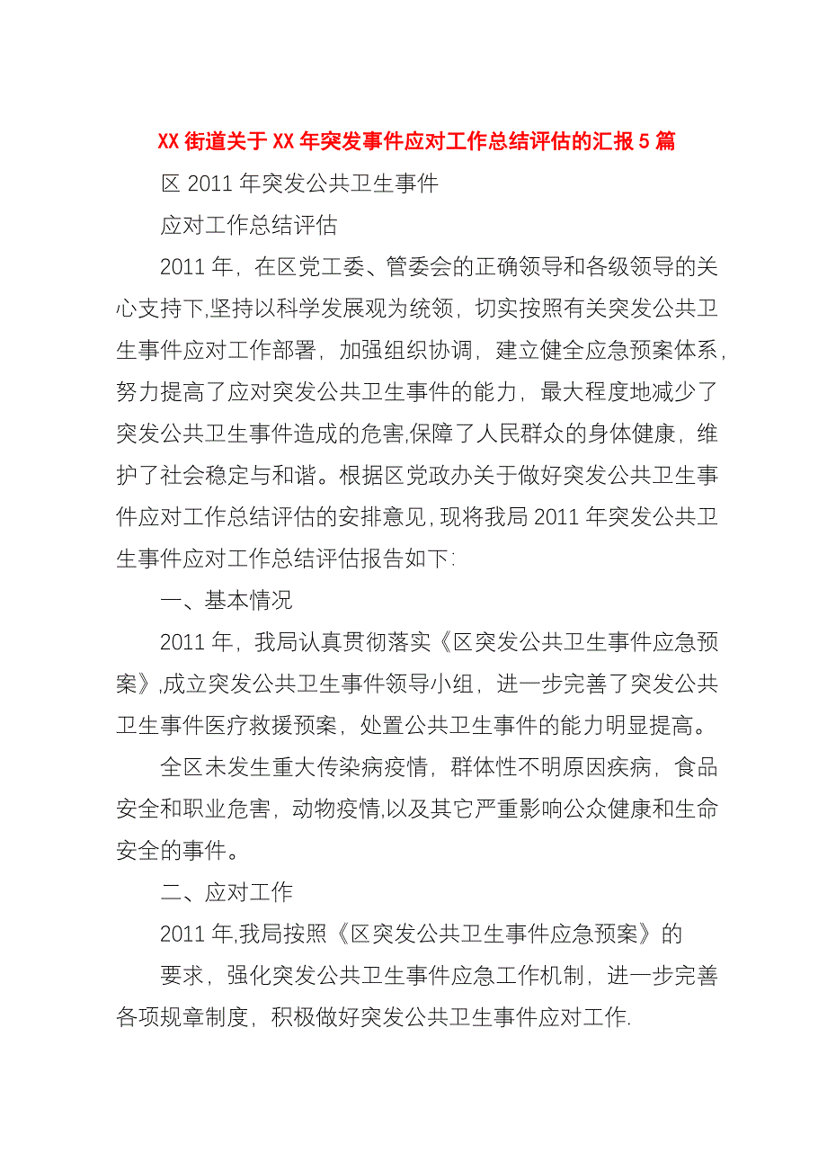 XX街道关于##年突发事件应对工作总结评估的汇报5篇.docx_第1页