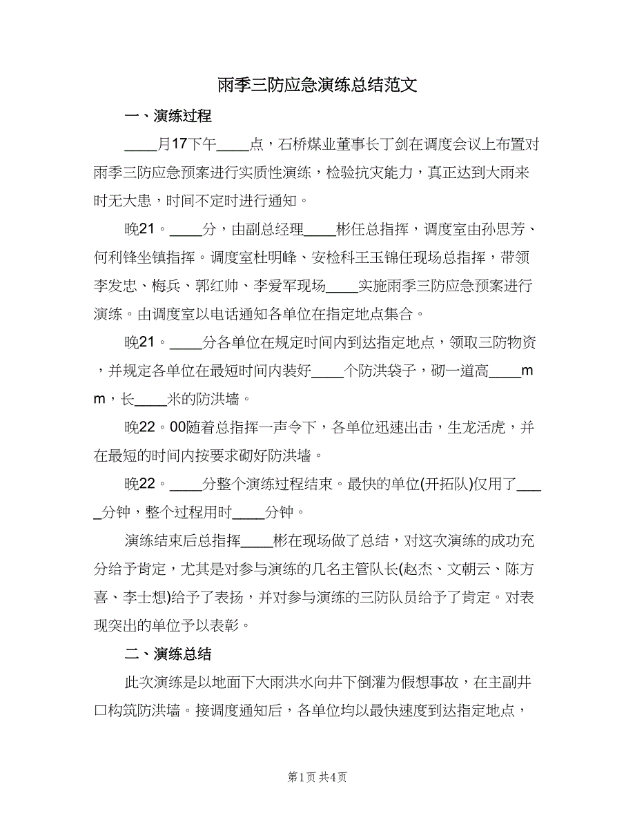 雨季三防应急演练总结范文（2篇）.doc_第1页