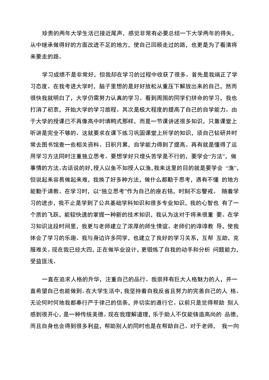 学生个人自我评价4篇_第2页