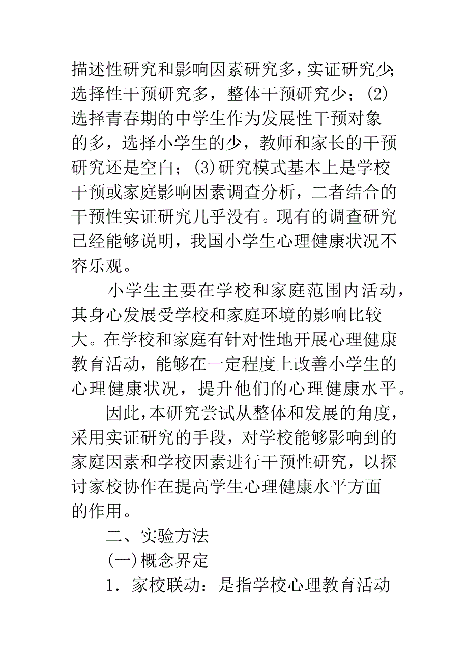 关于家校联动对提高小学生心理健康水平的实验研究.docx_第2页