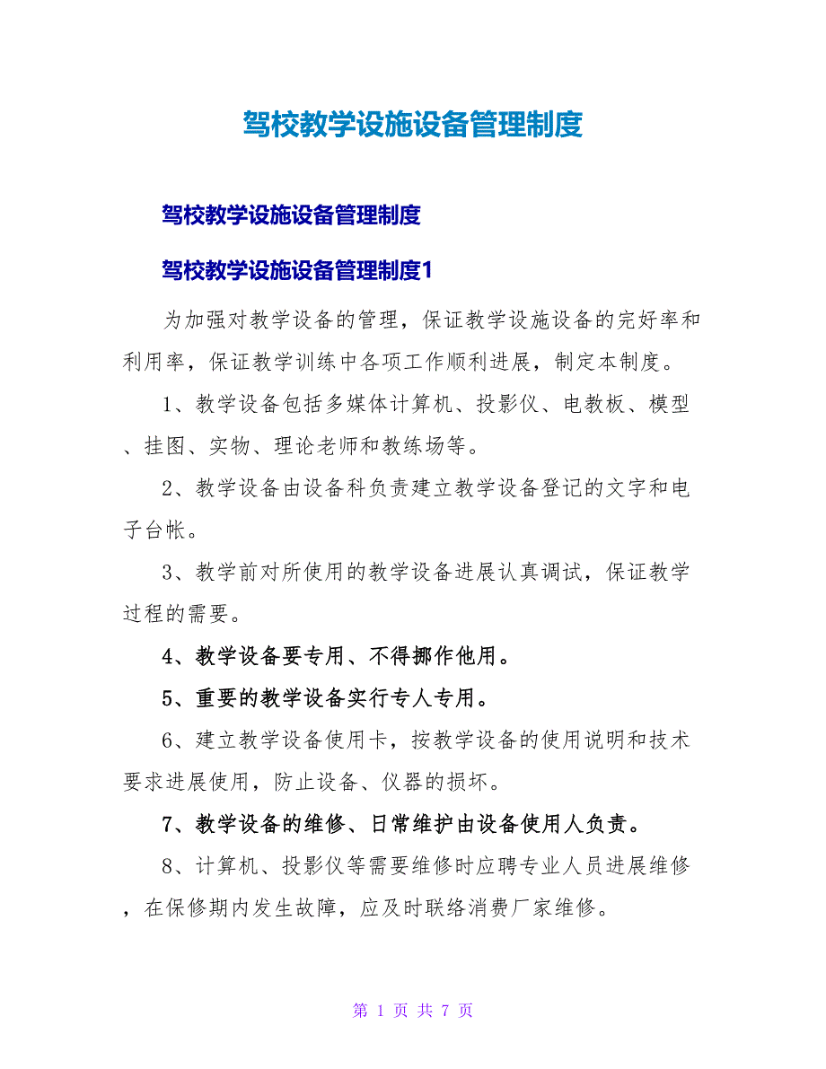 驾校教学设施设备管理制度.doc_第1页