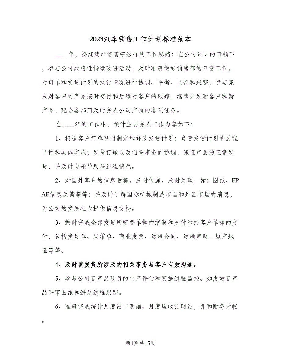 2023汽车销售工作计划标准范本（九篇）_第1页