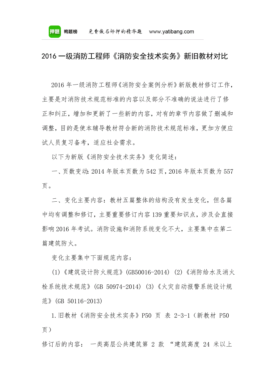 2016一级消防工程师《消防安全技术实务》新旧教材对比.docx_第1页