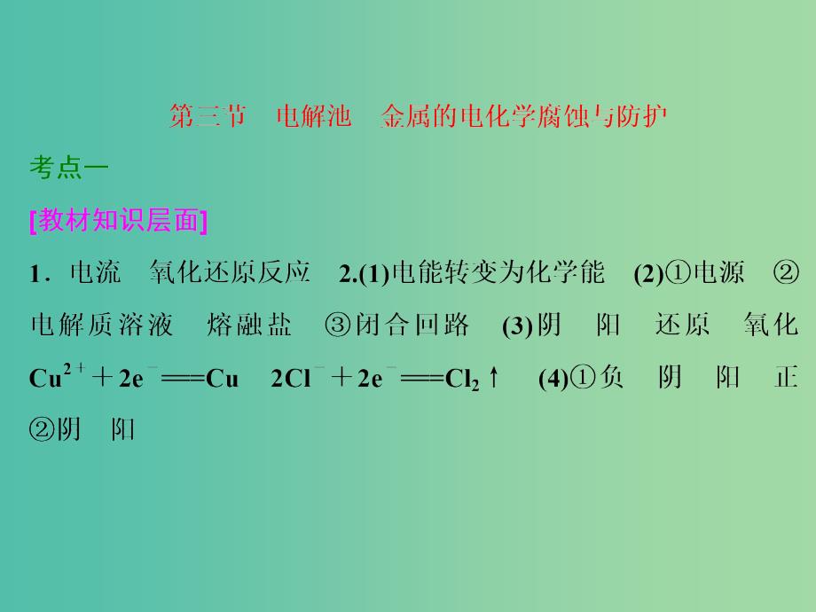 高考化学一轮复习 第三节 电解池 金属的电化学腐蚀与防护习题讲解课件.ppt_第1页