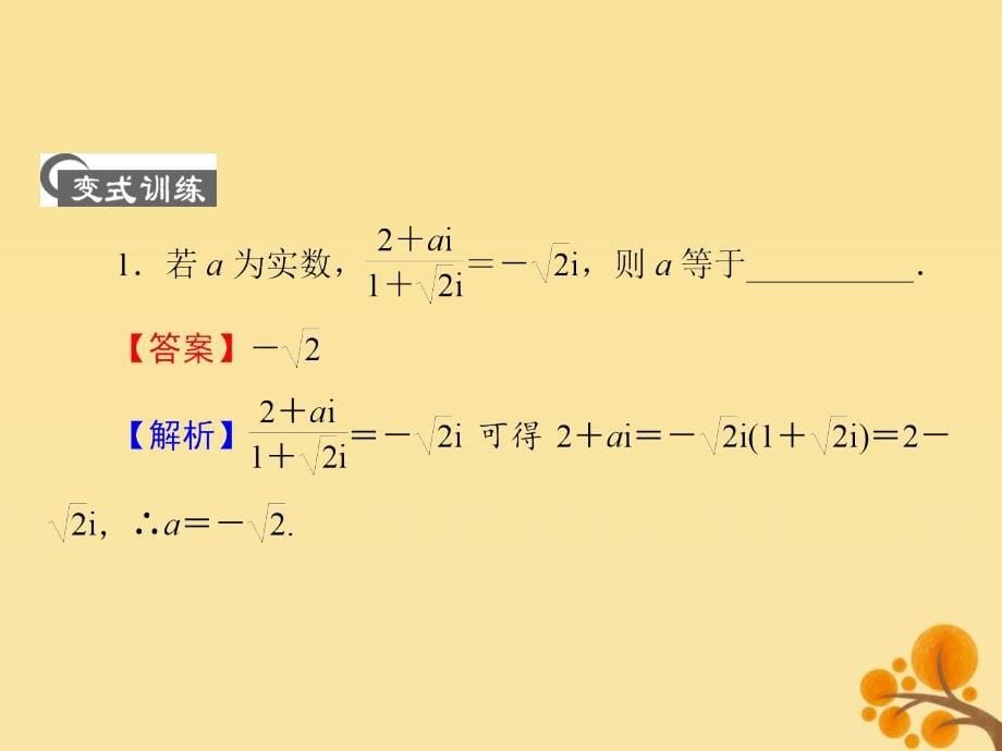 2019-2020学年高中数学 第三章 数系的扩充与复数的引入章末归纳整合课件 新人教A版选修2-2_第5页