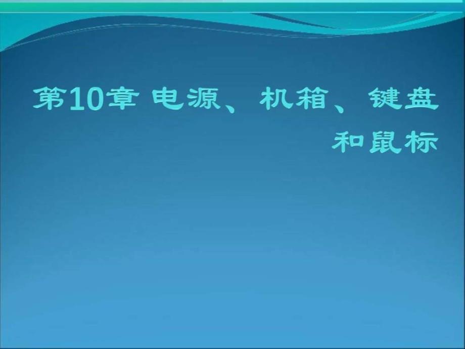 第10章电源机箱键盘和鼠标图文.ppt44_第1页