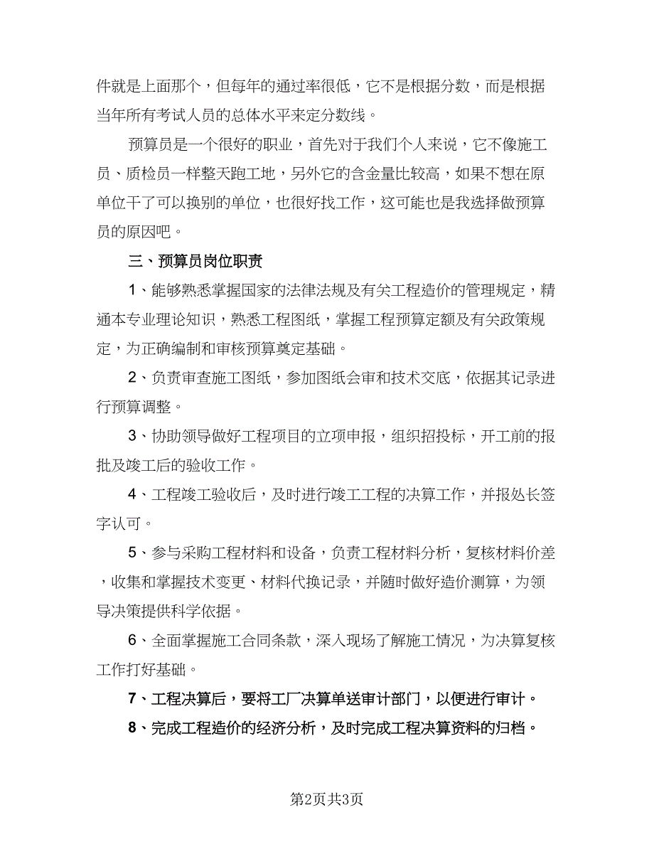 2023年预算员个人工作计划（二篇）_第2页