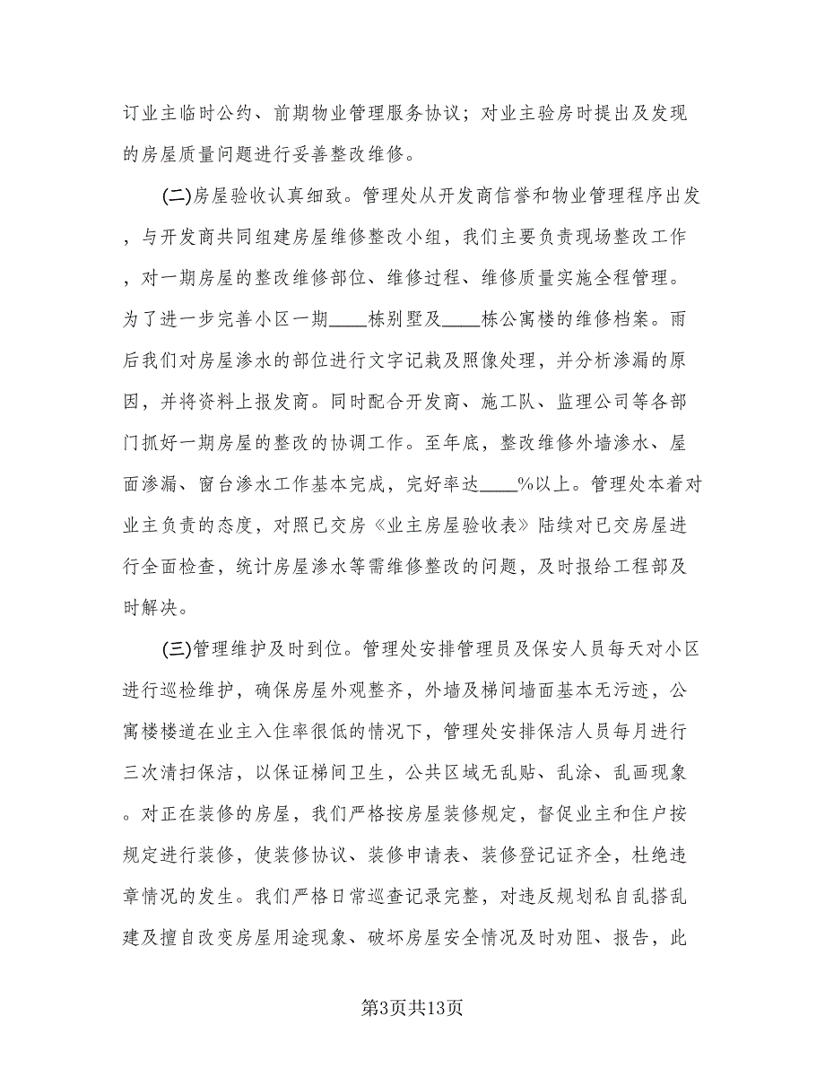 物业主管2023年度总结标准模板（二篇）.doc_第3页