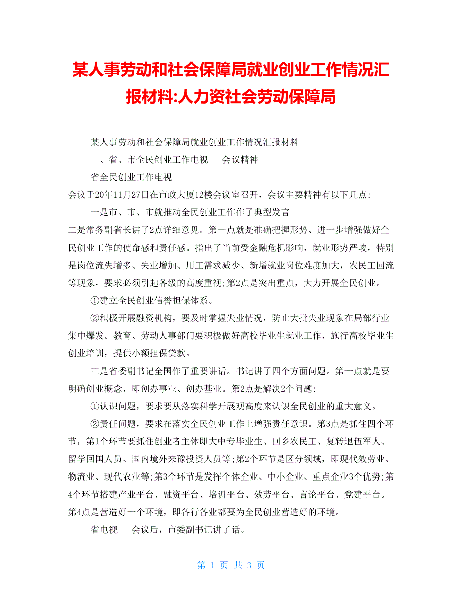 某人事劳动和社会保障局就业创业工作情况汇报材料人力资源社会劳动保障局_第1页