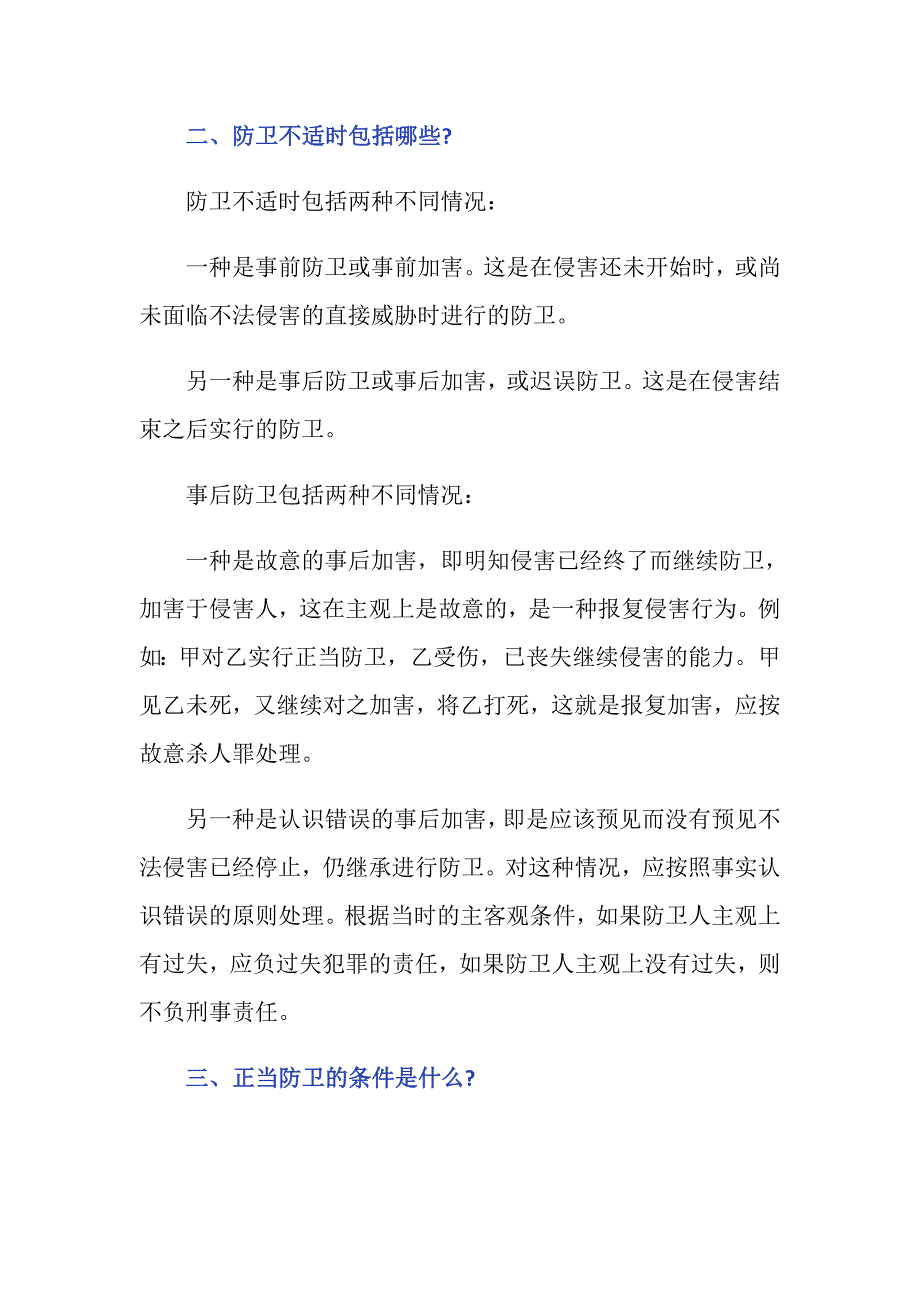 假想防卫防卫不适时的区别是什么？_第2页