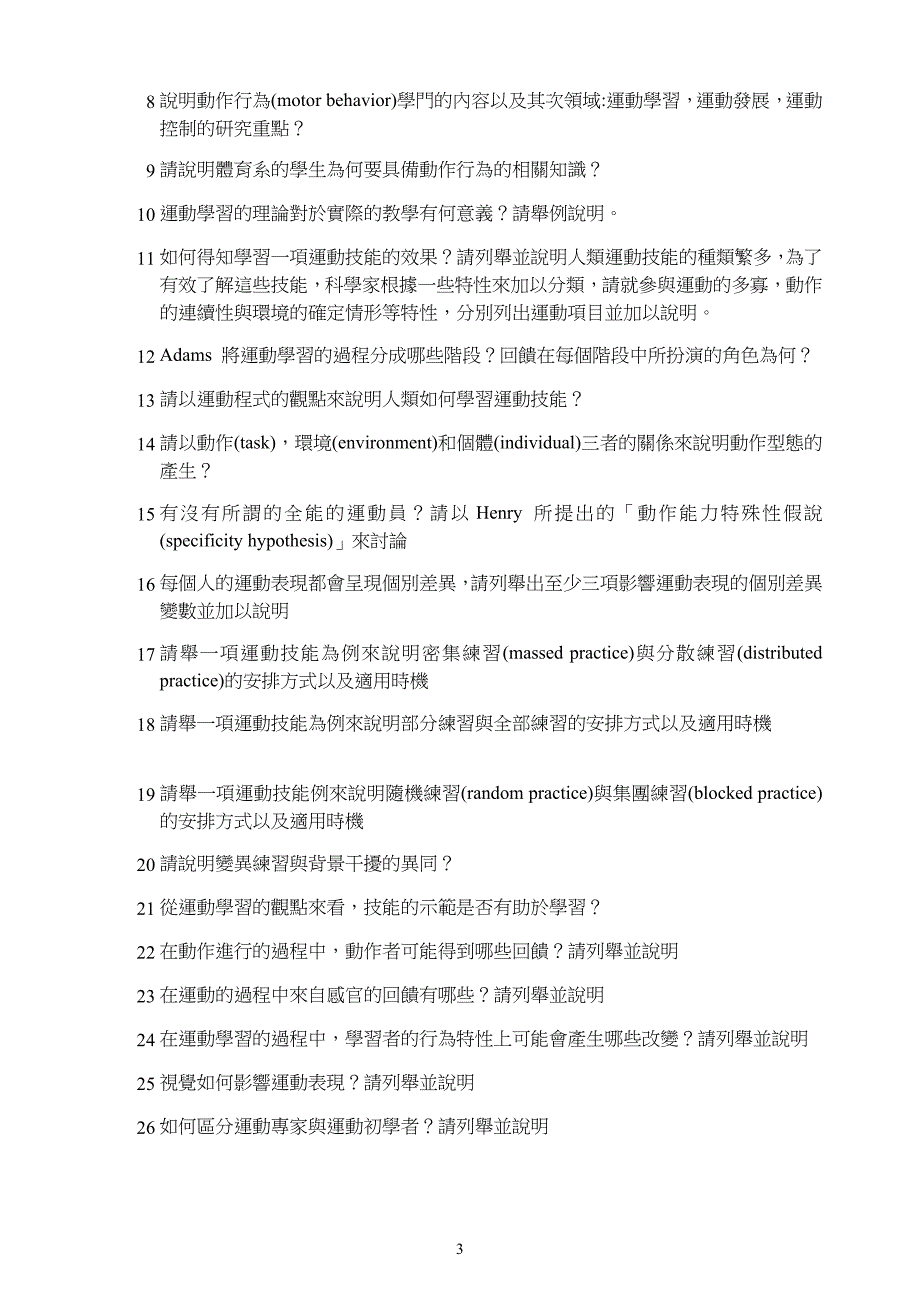 国立台东大学体育学系硕士班运动心理学题库.doc_第3页