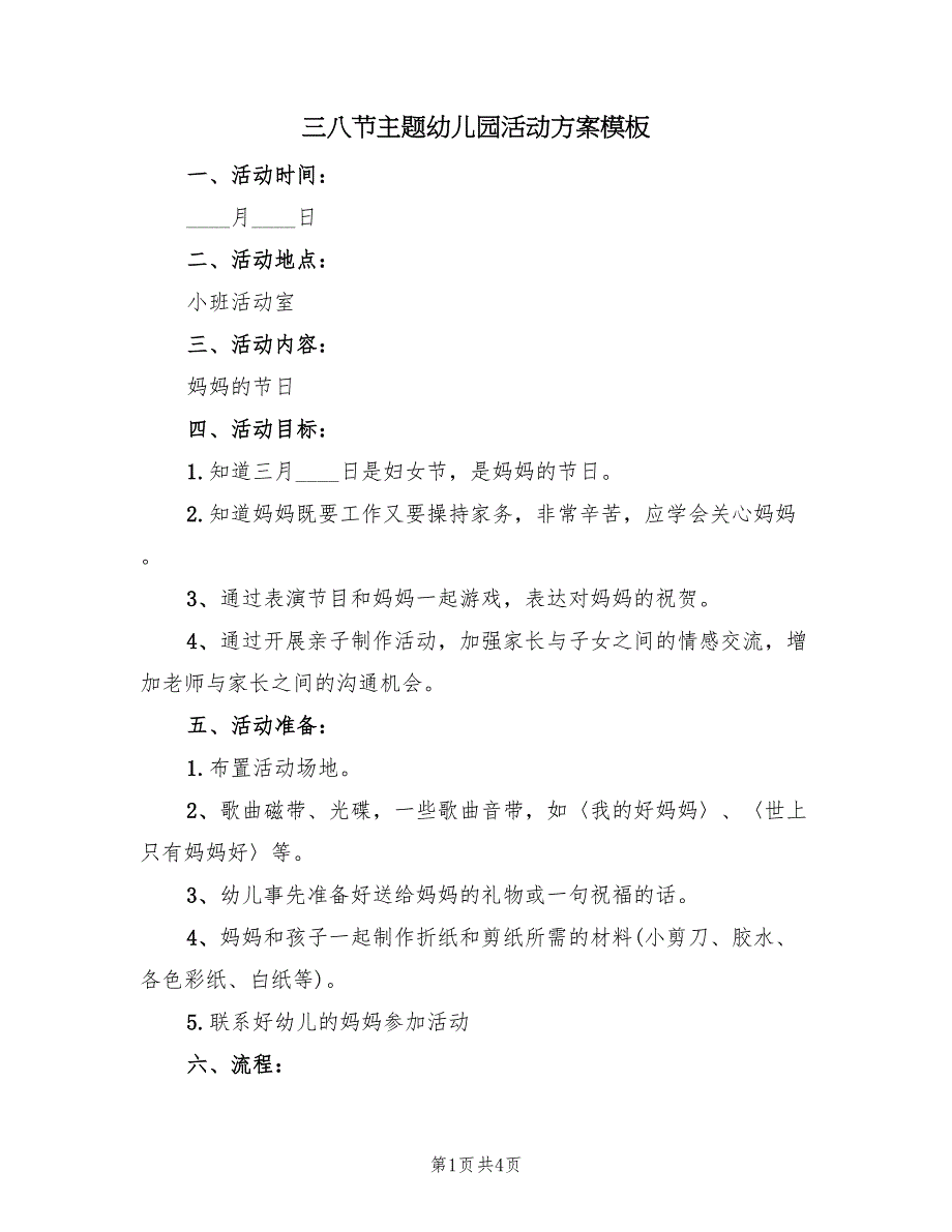 三八节主题幼儿园活动方案模板（2篇）_第1页