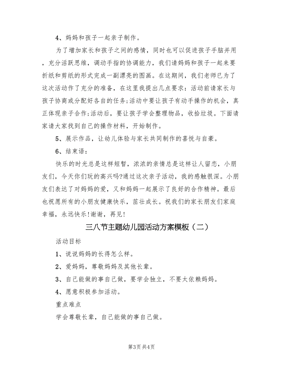 三八节主题幼儿园活动方案模板（2篇）_第3页