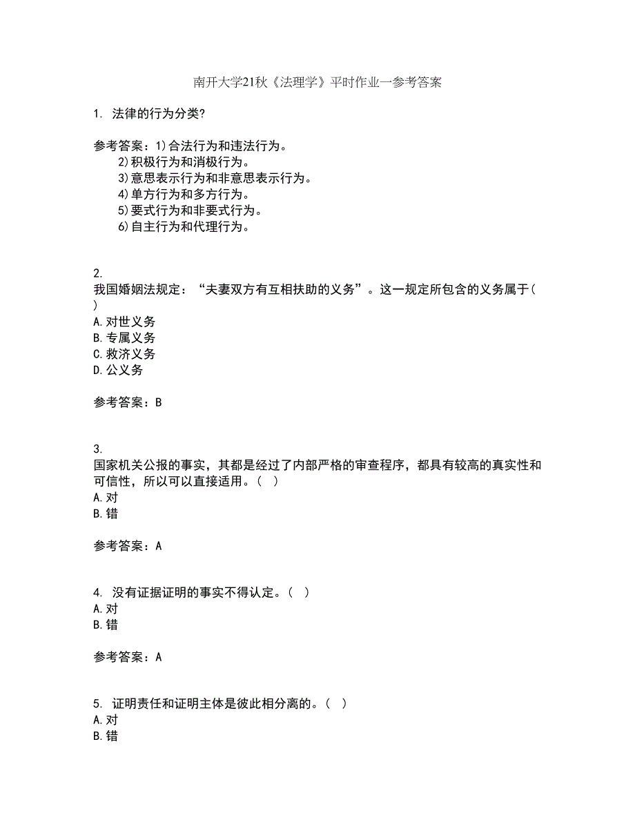 南开大学21秋《法理学》平时作业一参考答案100_第1页