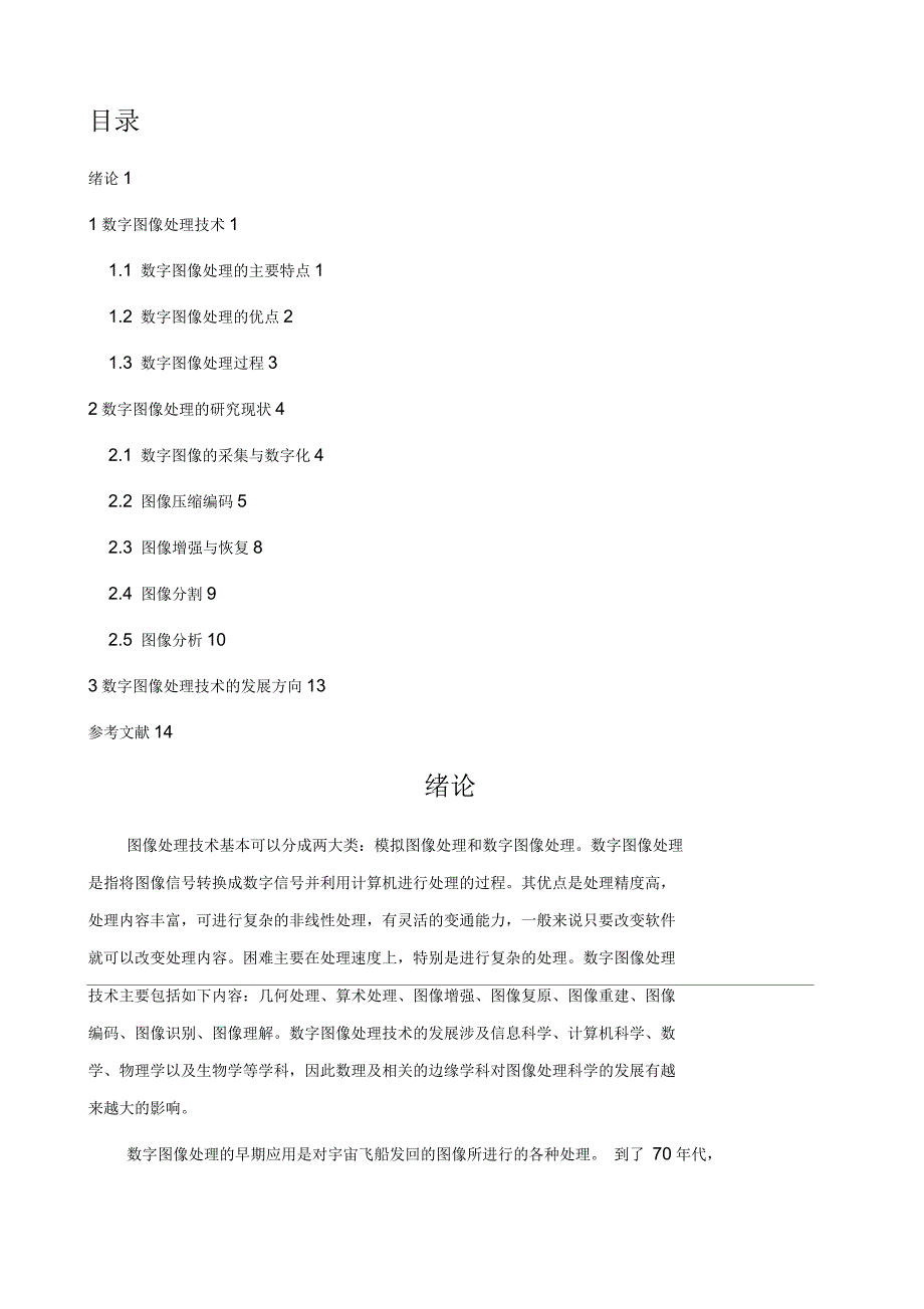 数字图像处理技术的研究现状及其发展方向_第1页