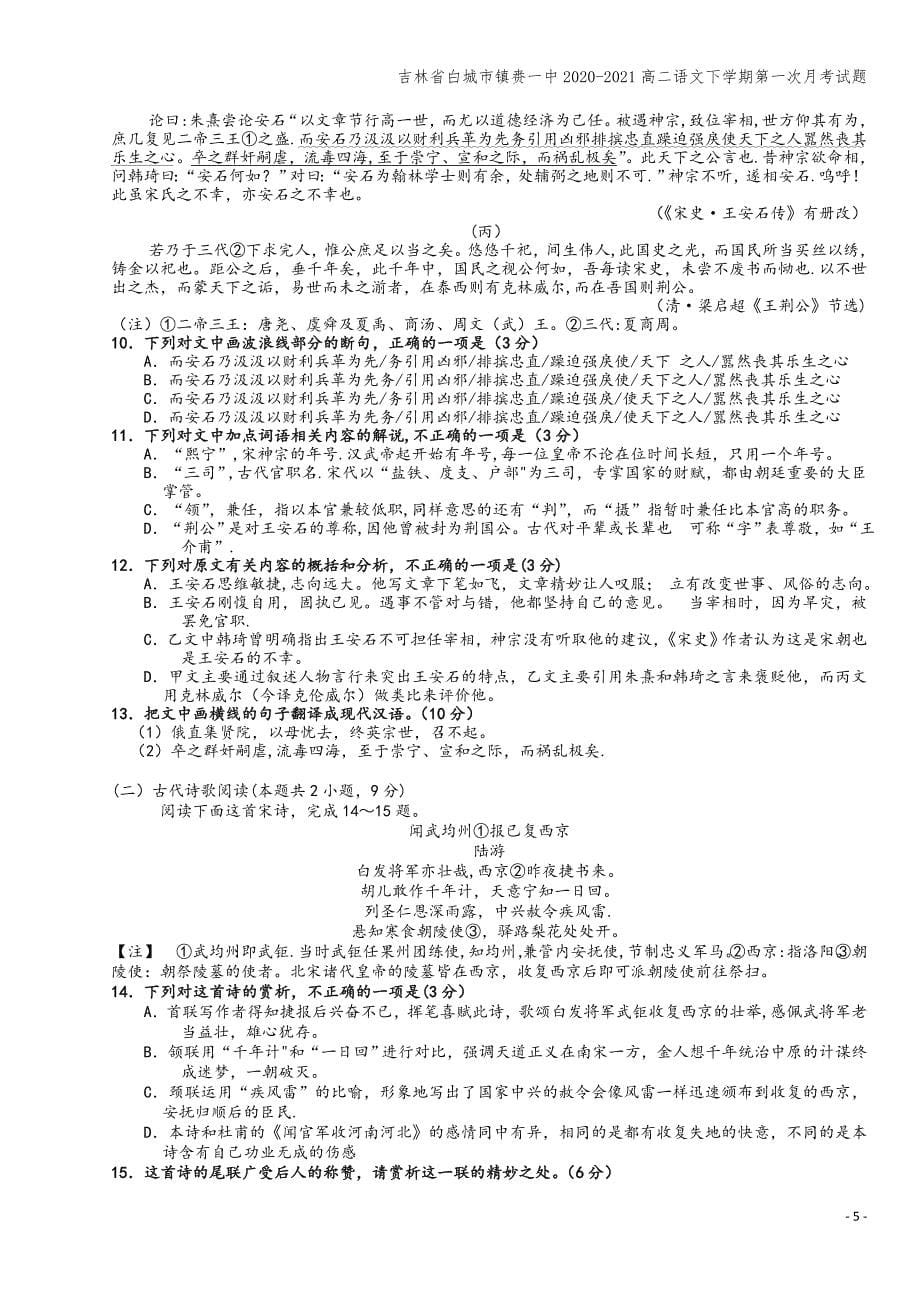 吉林省白城市镇赉一中2020-2021高二语文下学期第一次月考试题.doc_第5页