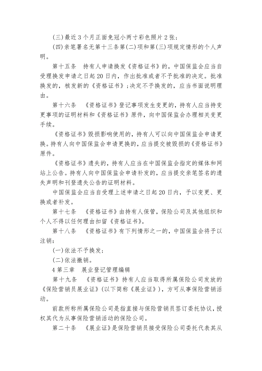 保险营销管理规定的施行时间-规章制度2022年范文模板_第3页