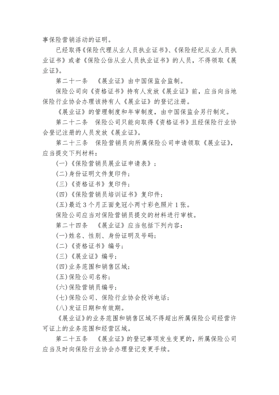 保险营销管理规定的施行时间-规章制度2022年范文模板_第4页