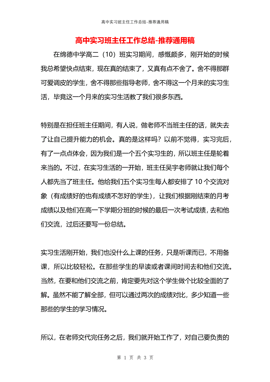 高中实习班主任工作总结_第1页