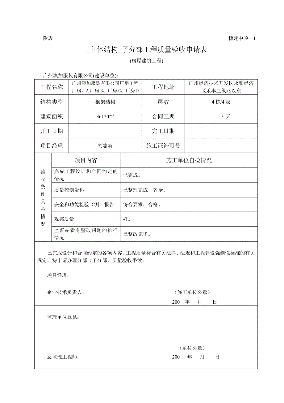 (主体结构)子分部工程质量验收申请表_第1页